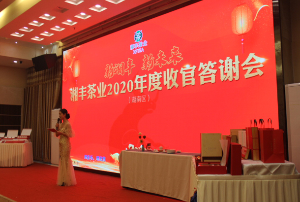 新湘豐，新未來，湘豐茶業(yè)2020年度湖南區(qū)完美收官