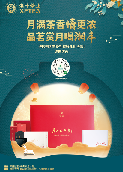 中秋來臨，湘豐茶禮，請“茶”收！