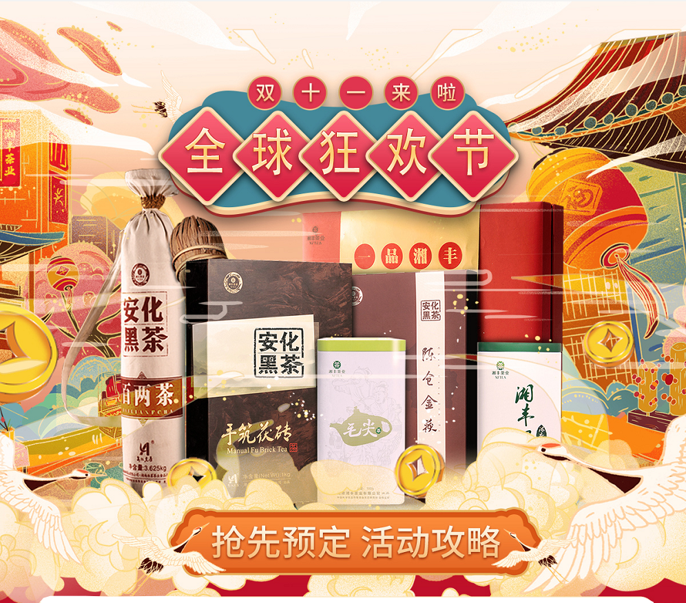 久等了，“雙11”狂歡節|湘豐茶業買一送一，折上折！