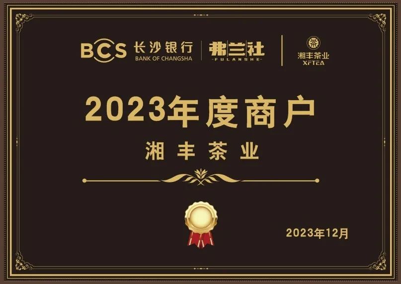 長沙銀行茶葉供應商唯一“2023年度商戶”，定了！