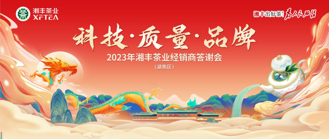 2023年湘豐茶業（湖南區）經銷商答謝會隆重舉行！