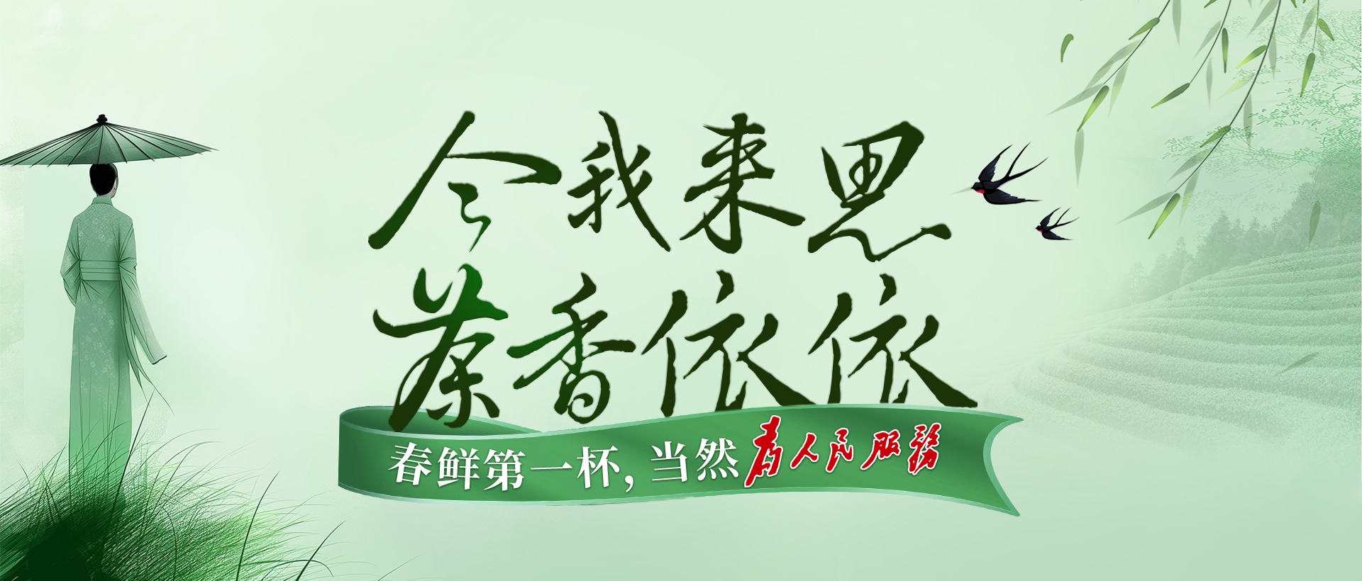 今我來思，茶香依依，湘豐春茶，爭(zhēng)鮮而來！